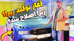 آیا تولید ریرا پس از اصلاحات آغاز شده است؟ آیا مشکلات این خودرو بر طرف شده است؟