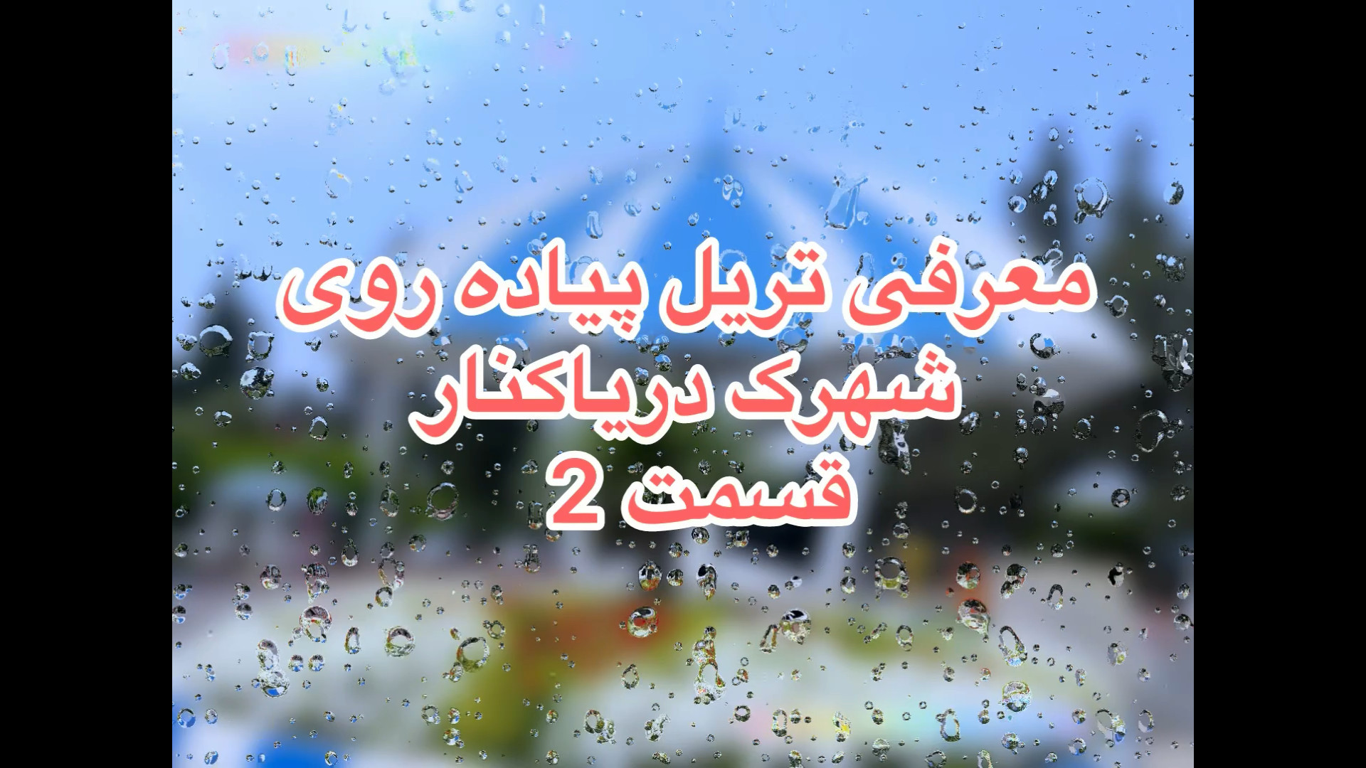 معرفی تریل پیاده روی شهرک ساحلی دریاکنار بابلسر قسمت 2 زمان363ثانیه