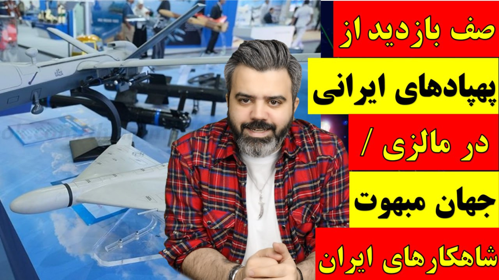 آقای تحلیلگر/صف بازدید از پهپادهای ایرانی در مالزی/جهان مبهوت شاهکارهای ایران.