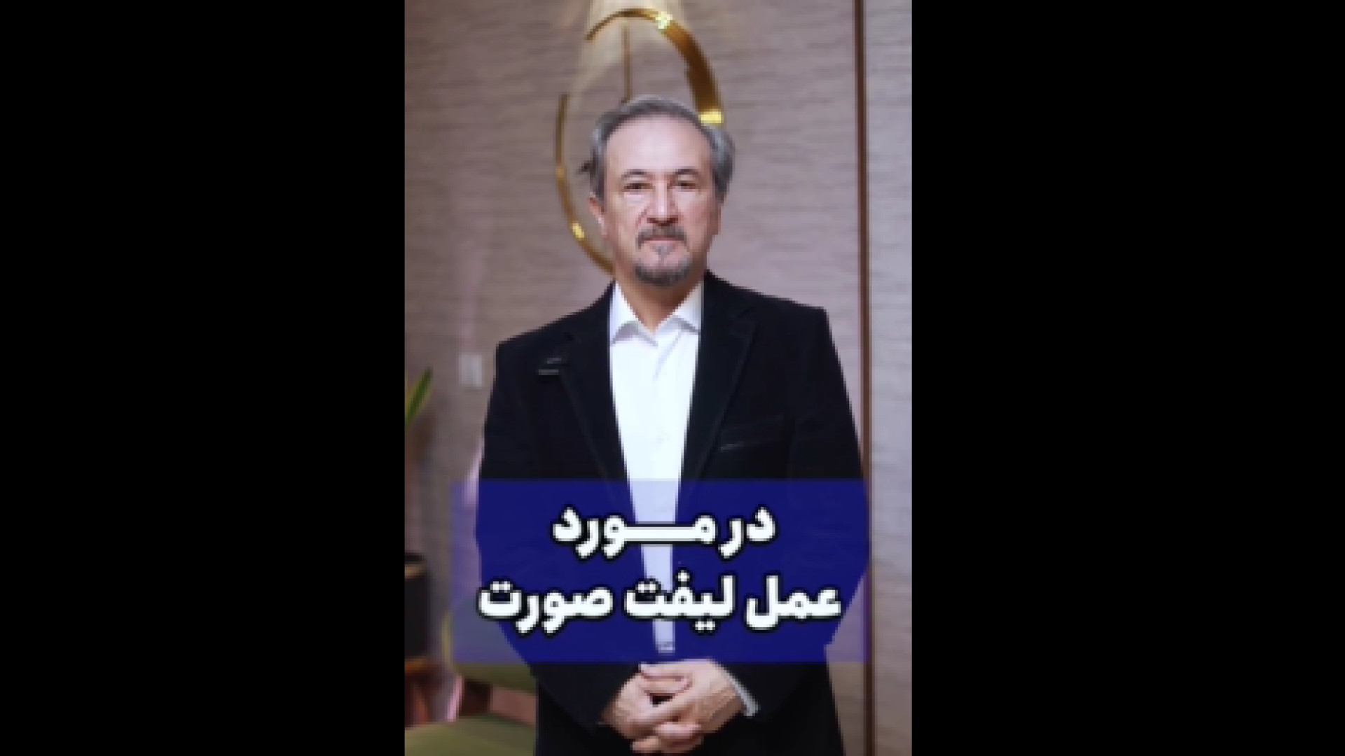 کاربرد لیفت صورت دکتر محمدرضا آخوندی نسب-فوق تخصص جراحی پلاستیک