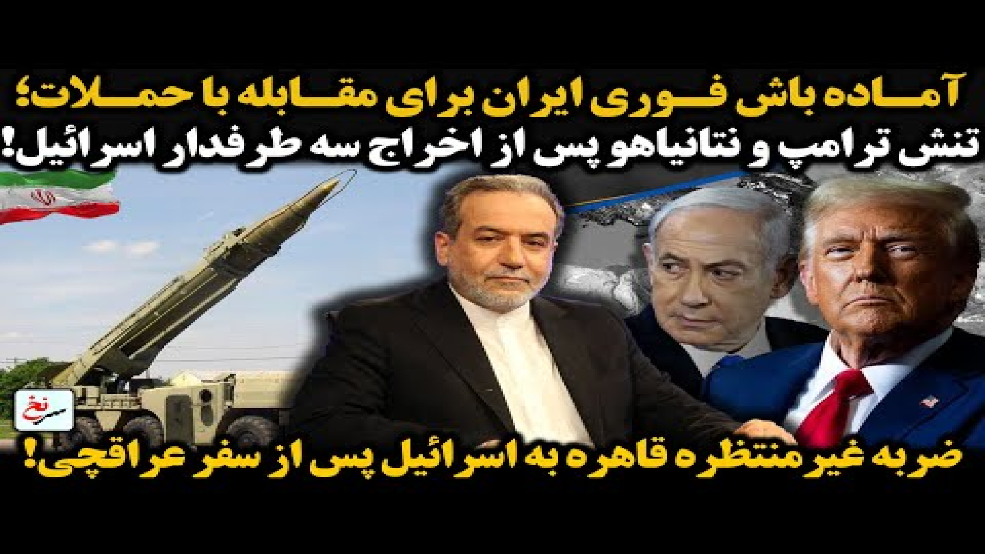 آماده باش فوری ایران برای مقابله با حملات؛