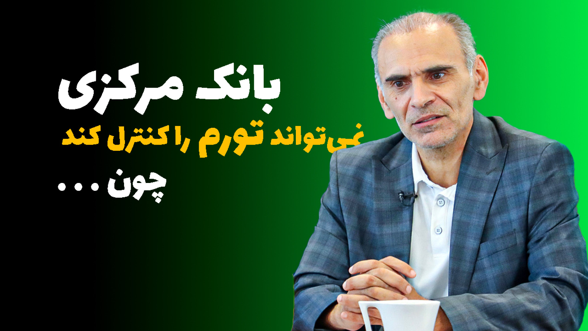 بانک مرکزی نمی‌تواند تورم را کنترل کند، چون ... ترمیم سوختگی