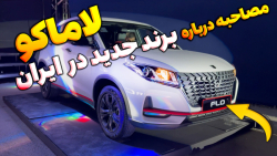 برند لاماکو نشان جدید در صنعت خودرو ایران
