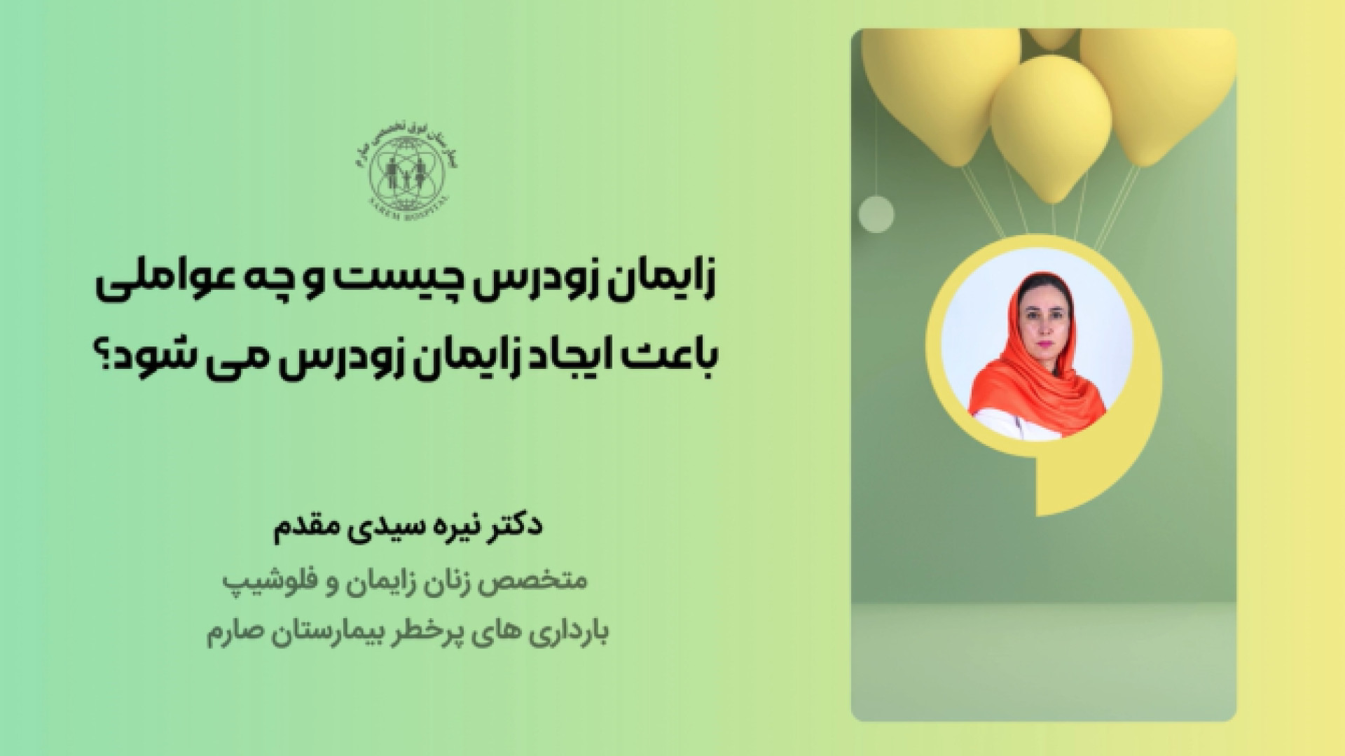 زایمان زودرس چیست و چه عواملی باعث ایجاد آن می شود؟ برداشتن خال