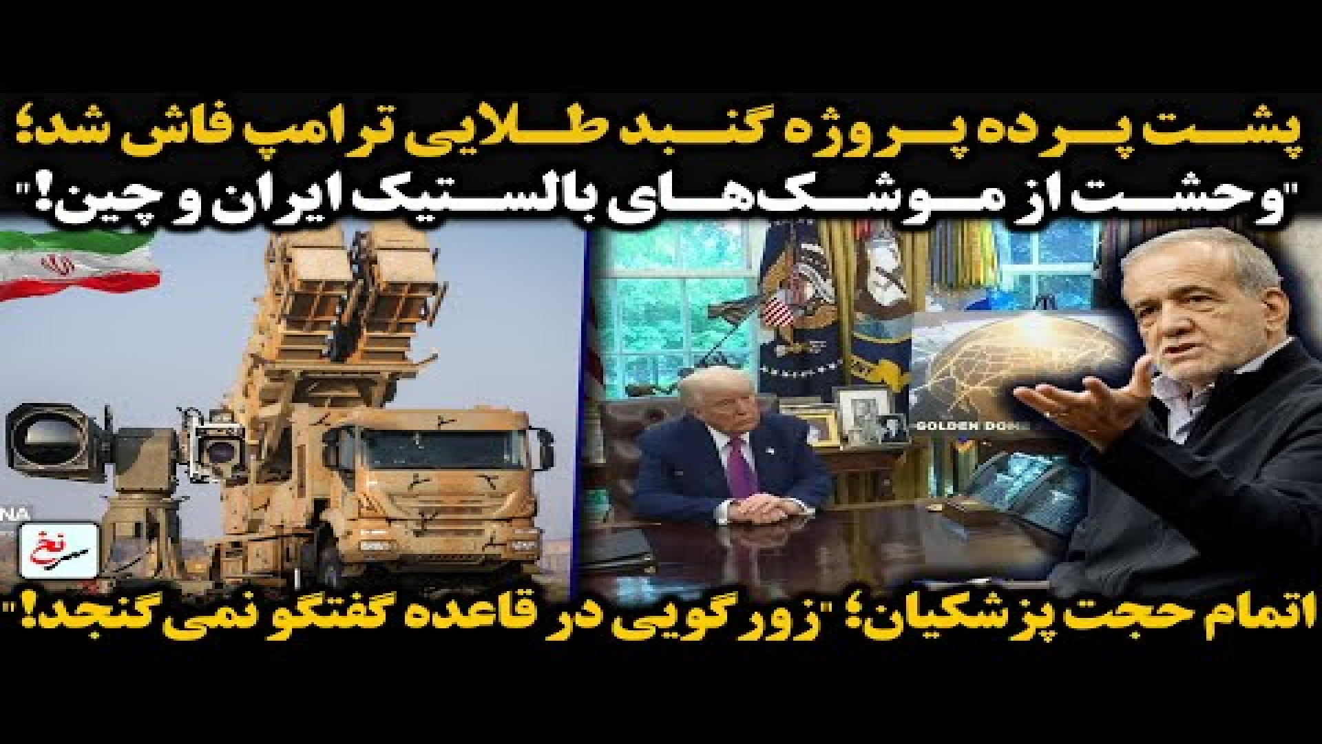 پشت پرده پروژه گنبد طلایی ترامپ فاش شد؛