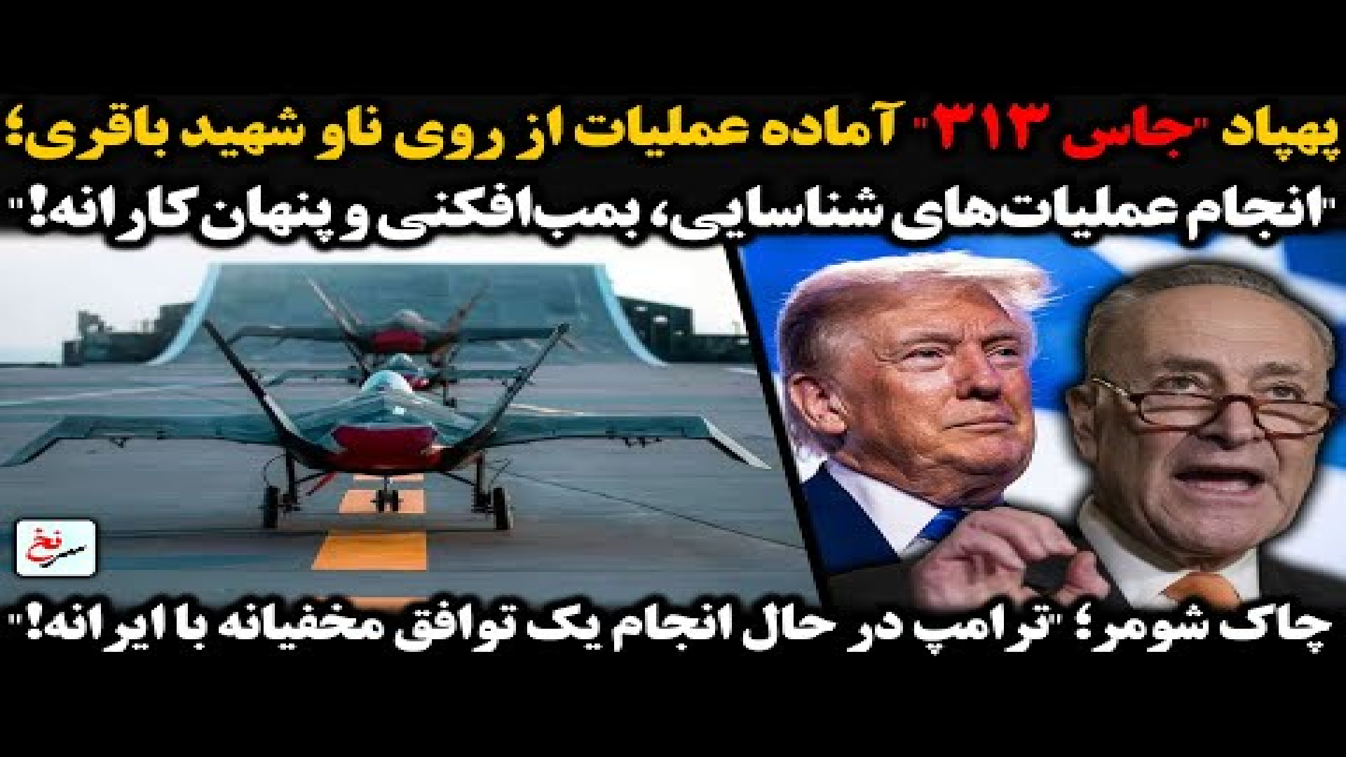 پهپاد جاس ۳۱۳ آماده عملیات از روی ناو شهید باقری