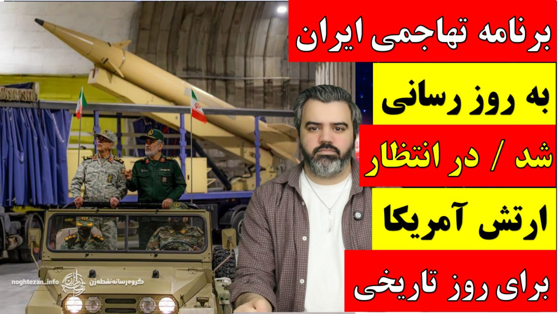 برنامه تهاجمی ایران به روز رسانی شد / در انتظار ارتش آمریکا برای روز تاریخی