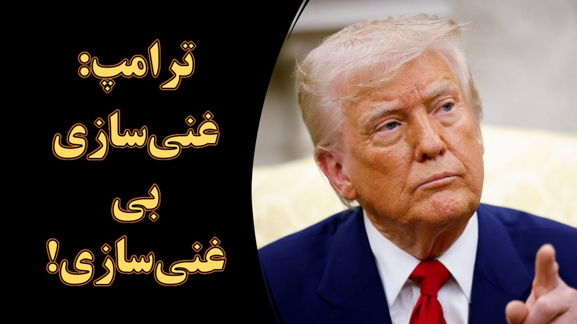 تأکید ترامپ بر عدم غنی‌سازی اورانیوم در خاک ایران چه پیامدهایی خواهد داشت؟