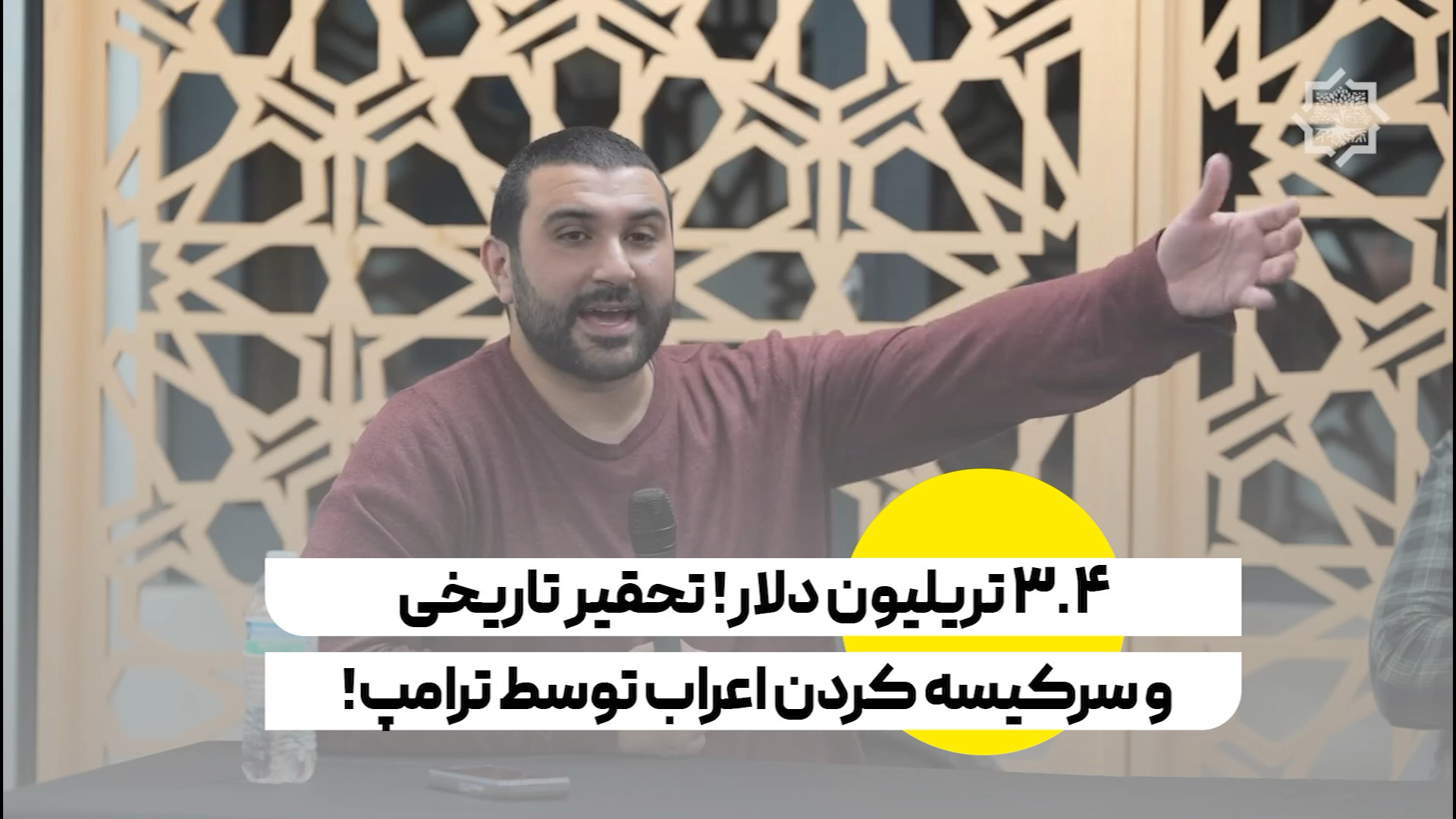 ۳.۴ تریلیون دلار؟! این اقدام تحقیر تاریخی و سرکیسه کردن اعراب توسط ترامپ بود!