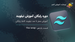 دوره رایگان آموزش تیلویند ( Tailwind ) | قسمت دهم flex direction