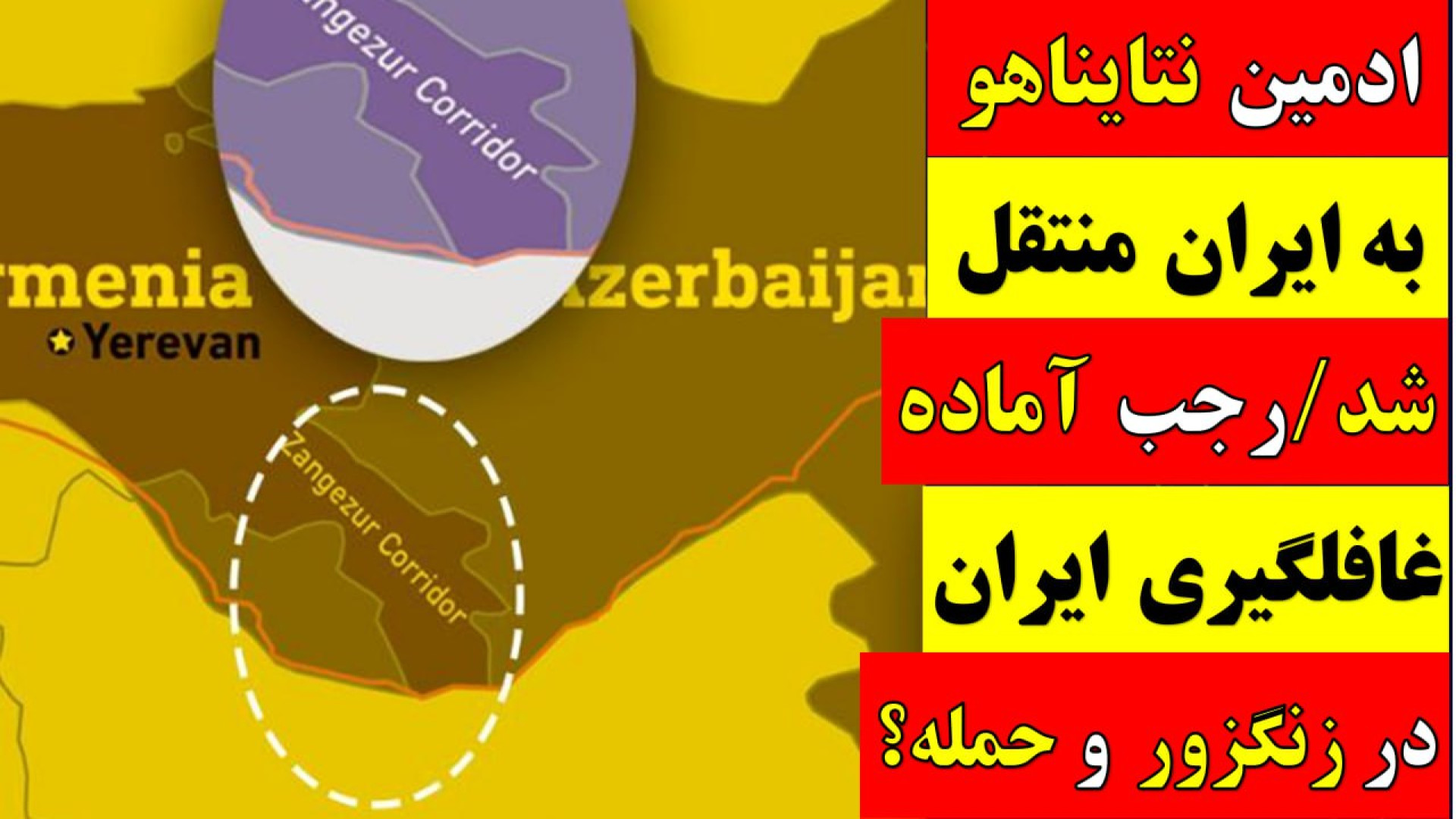 ادمین نتانیاهو به ایران منتقل شد / رجب آماده غافلگیری ایران در زنگزور و حمله؟