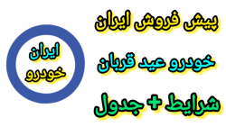 پیش فروش ایران خودرو عید قربان | ثبت نام ایران خودرو ویژه عید قربان