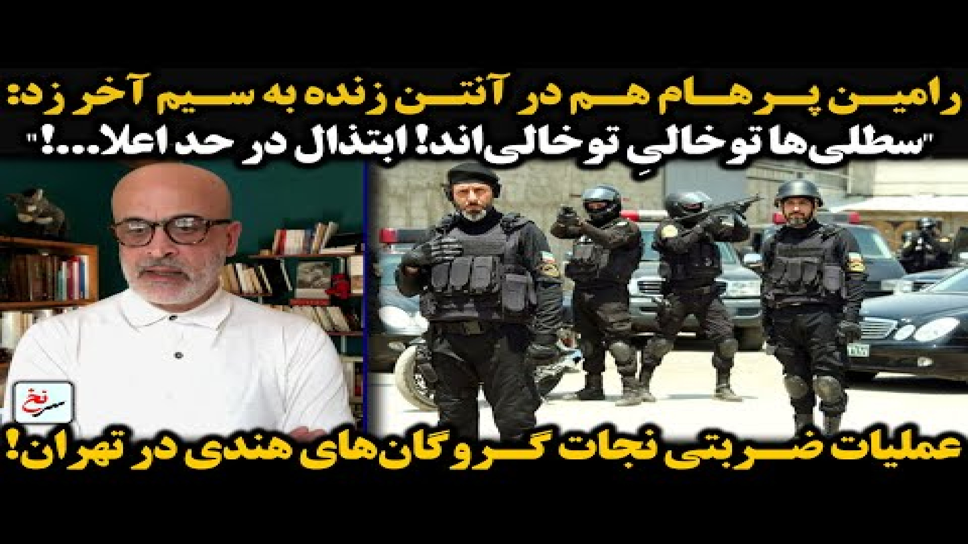عملیات ضربتی نجات گروگان‌های هندی در تهران!