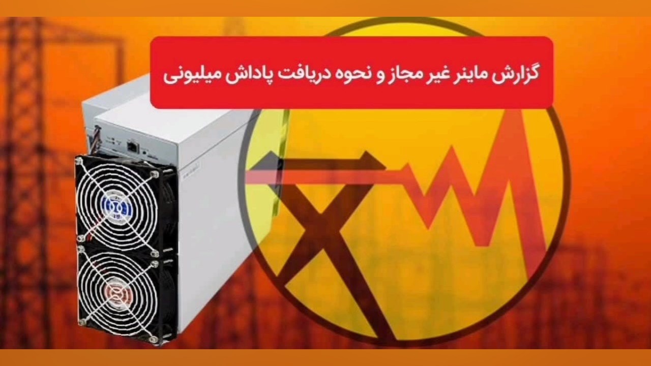 پرداخت ۸ میلیارد تومان پاداش به معرفی کنندگان ماینرهای غیرمجاز زمان10ثانیه