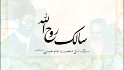 سالک روح‌الله