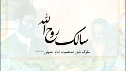 «سالک روح‌الله» روایت سلوک ذیل شخصیت امام خمینی «ره«