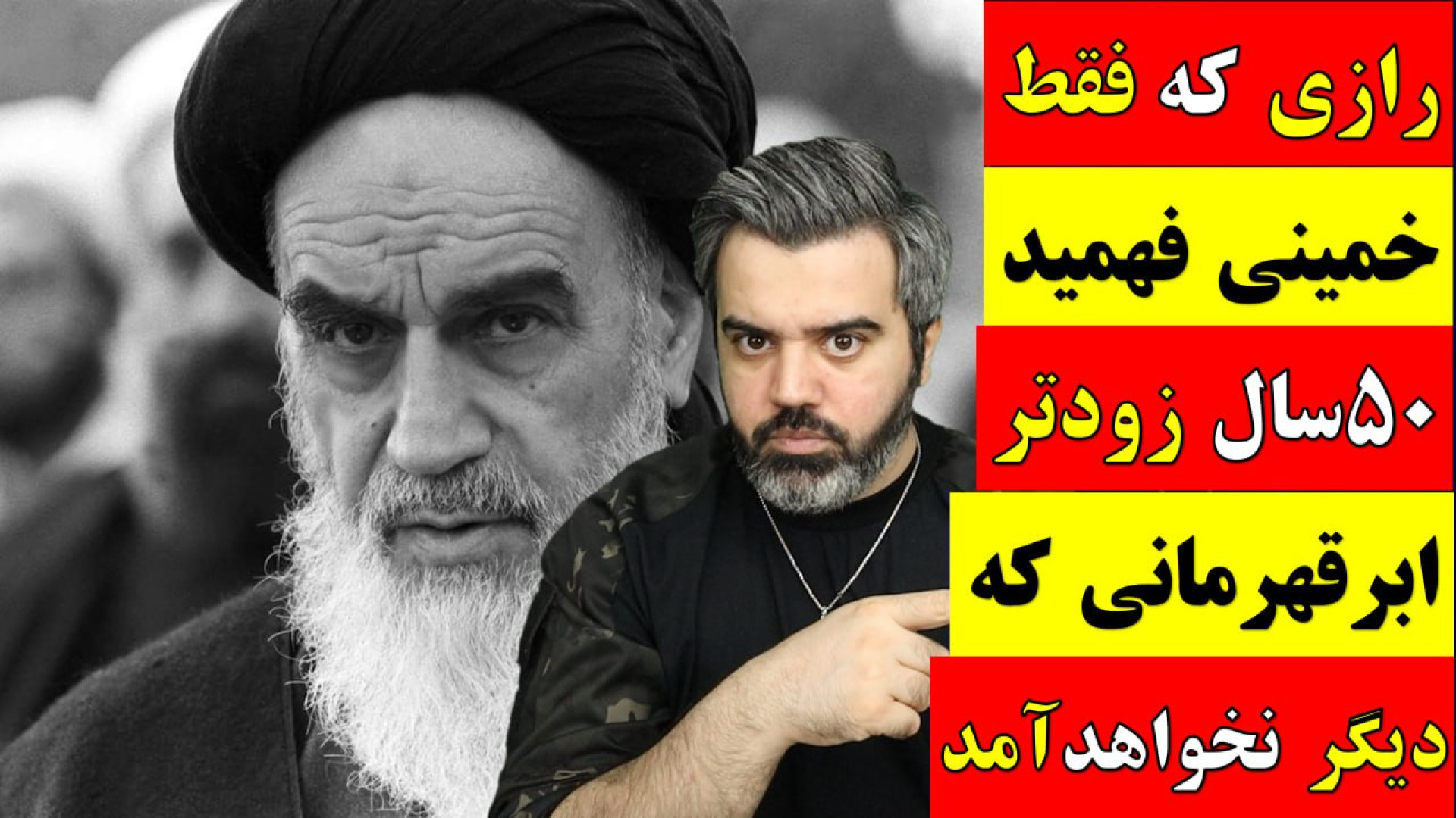 رازی که فقط خمینی فهمید ۵۰ سال زودتر / ابر قهرمانی که یگر نخواهد آمد.
