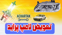 تعویض لامپ جلو خودرو دقیق و ساده_پراید