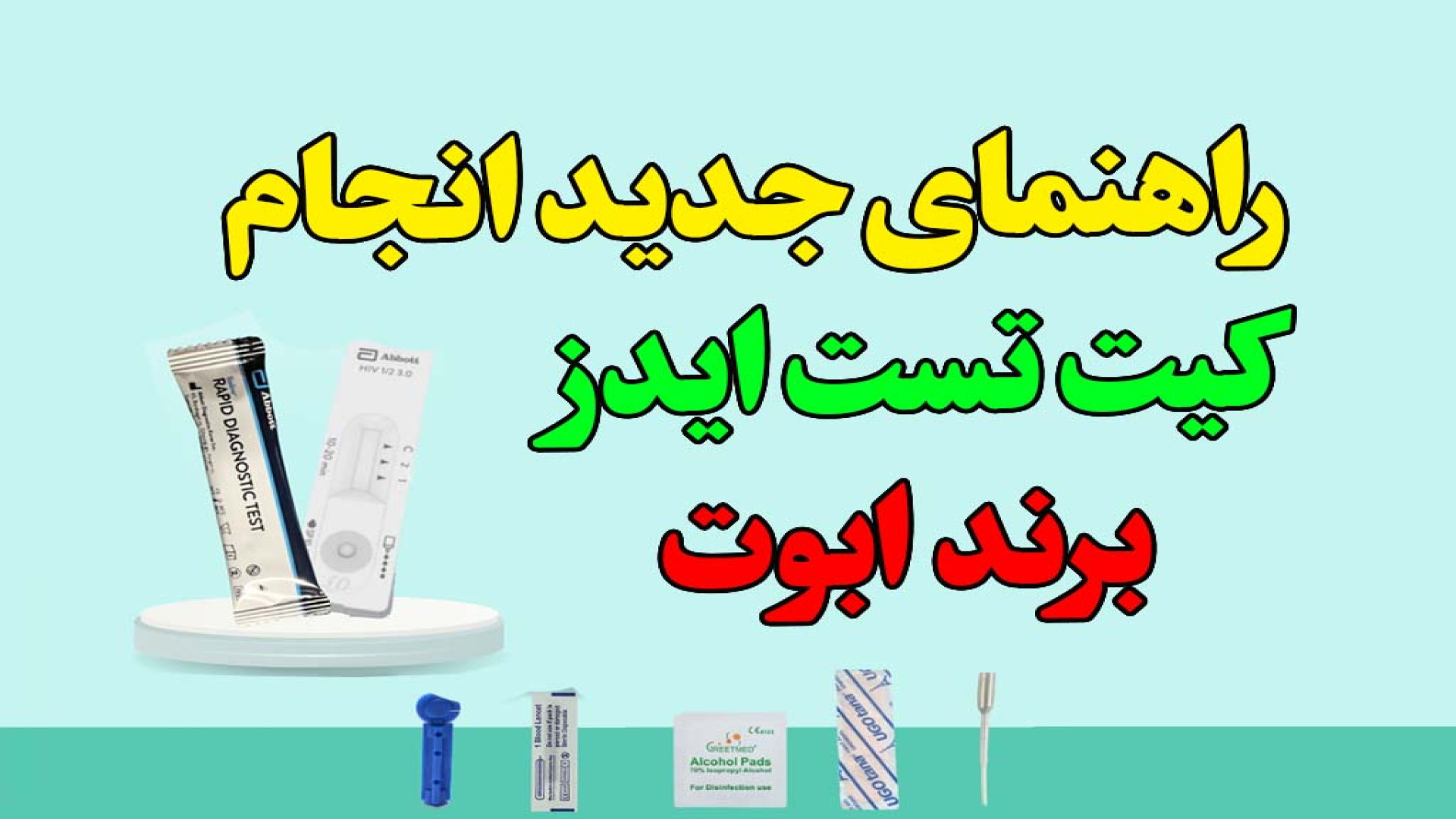 جدید آموزش انجام کیت ایدز برداشتن توده