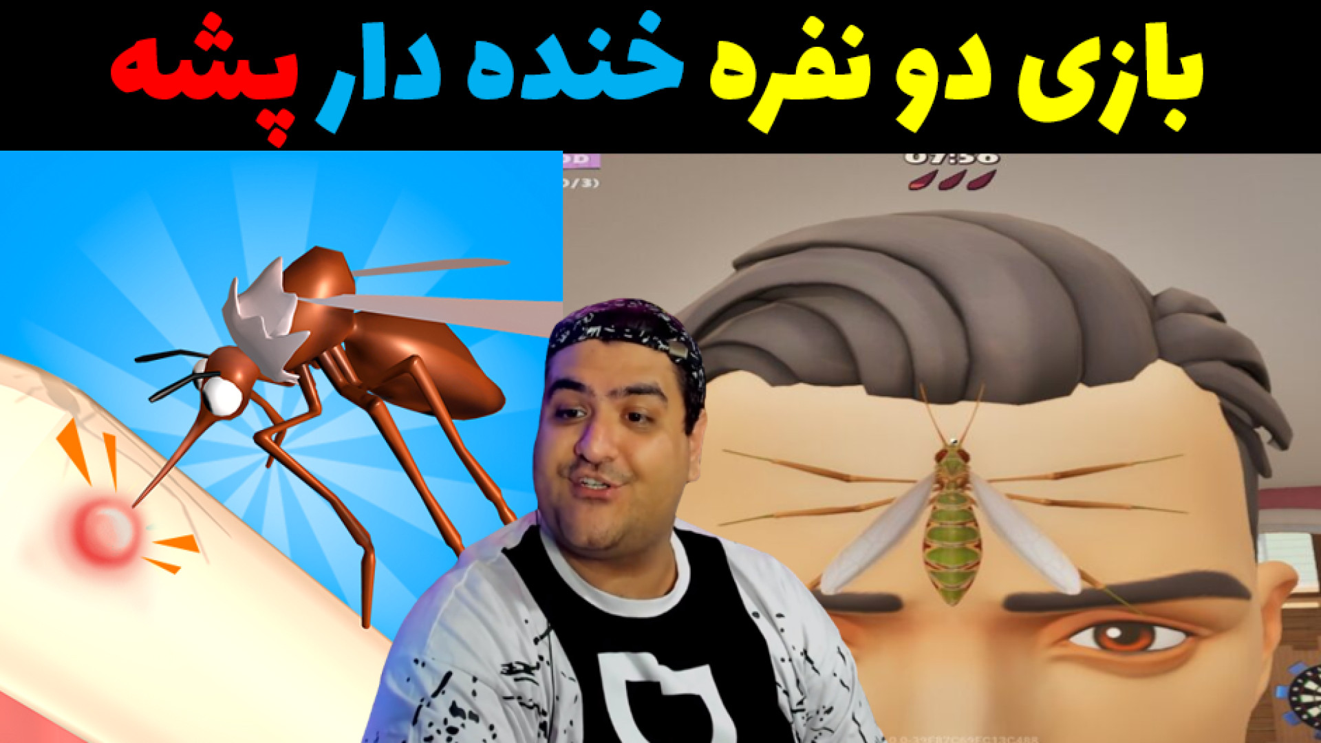 بازی پشه دو نفره خنده دار The Mosquito Gang پارت دوم برداشتن زگیل