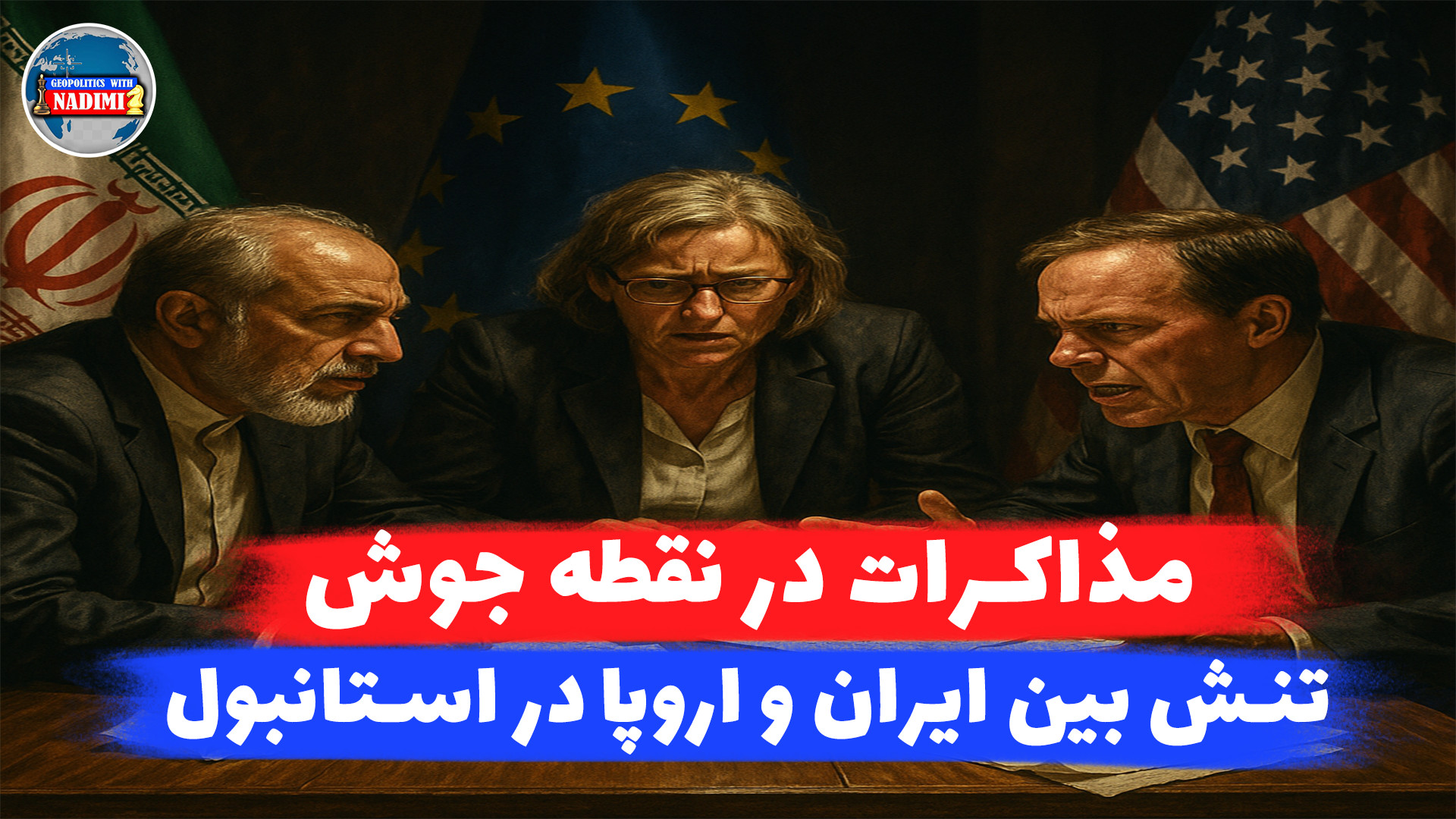مذاکرات در نقطه جوش،تنش بین ایران و اروپا در استانبول_ محمد ندیمی