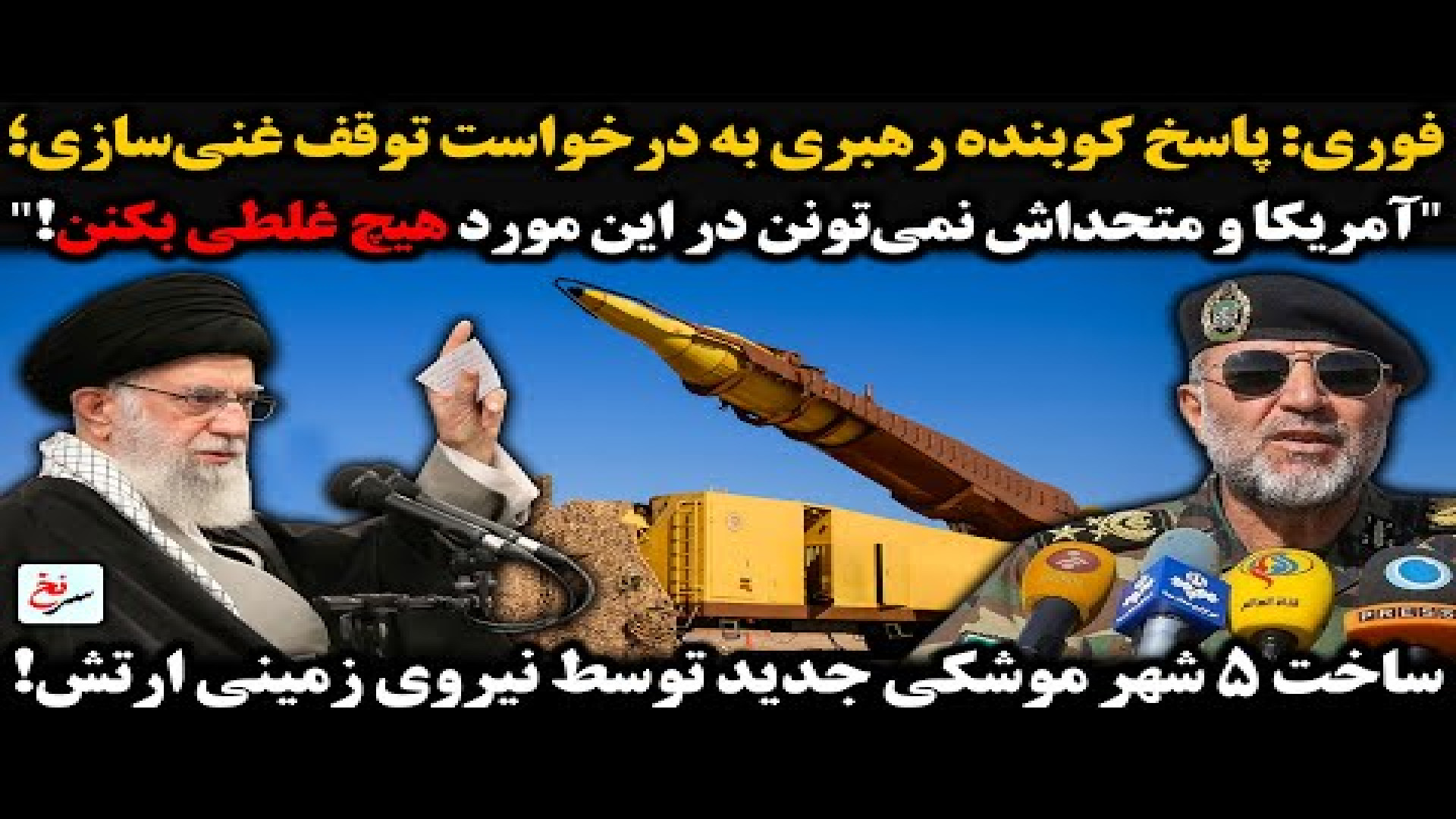 فوری پاسخ کوبنده رهبری به درخواست توقف غنی‌سازی؛