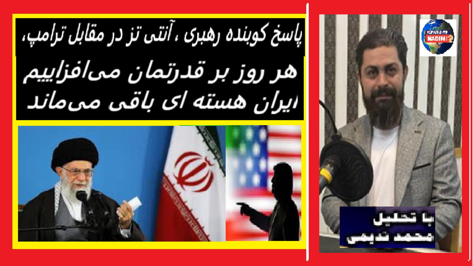 پاسخ کوبنده رهبری ، آنتی تز در مقابل ترامپ، ایران هسته ای باقی می‌ماند پر کردن دندان