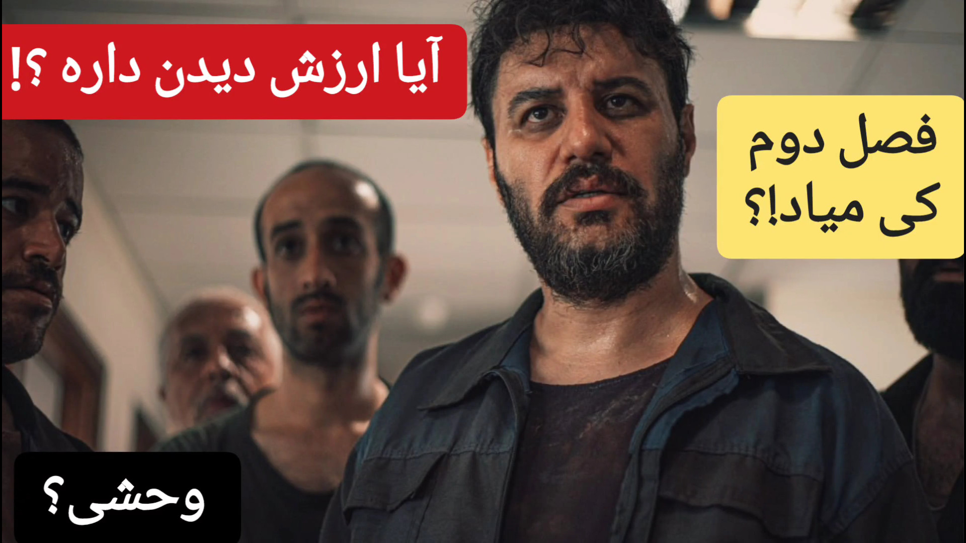 معرفی فصل دوم سریال (وحشی) با بازی جواد عزتی زمان132ثانیه