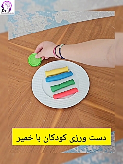دست ورزی در کودکان با خمیر درمانی (سعادت آباد و پاسداران)