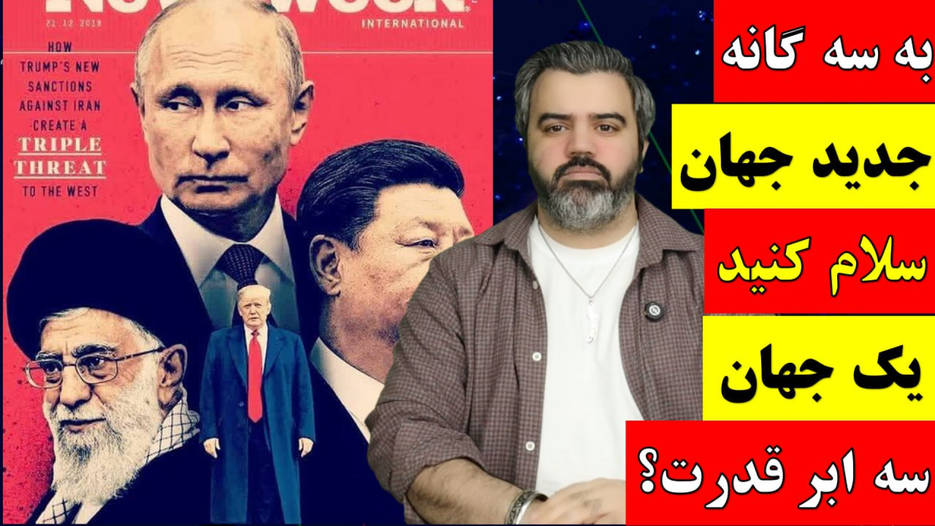 آقای تحلیلگر / به سه گانه جدید جهان سلام کنید یک جهان سه ابر قدرت؟