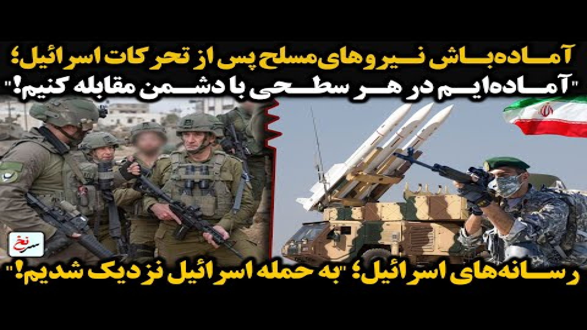 آماده‌باش نیروهای‌مسلح پس از تحرکات اسرائیل؛