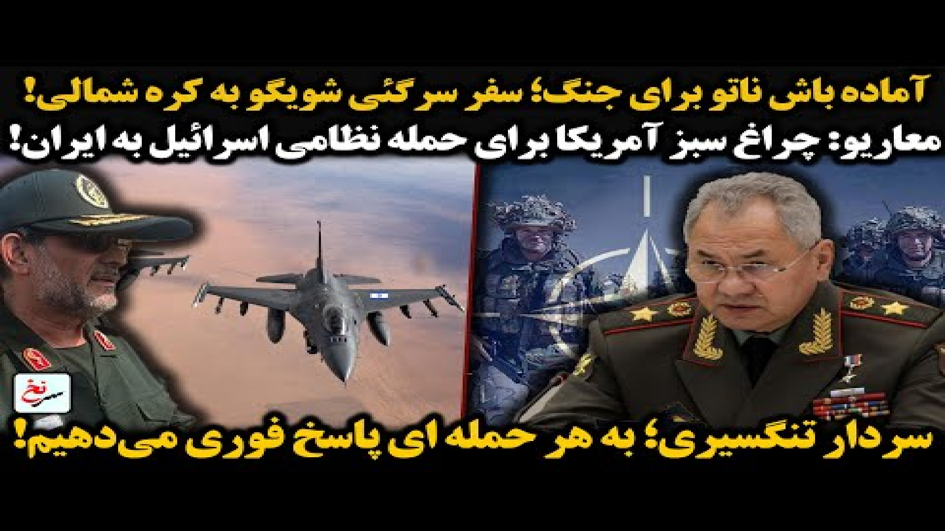 آماده باش ناتو برای جنگ؛ سفر سرگئی شویگو به کره شمالی!