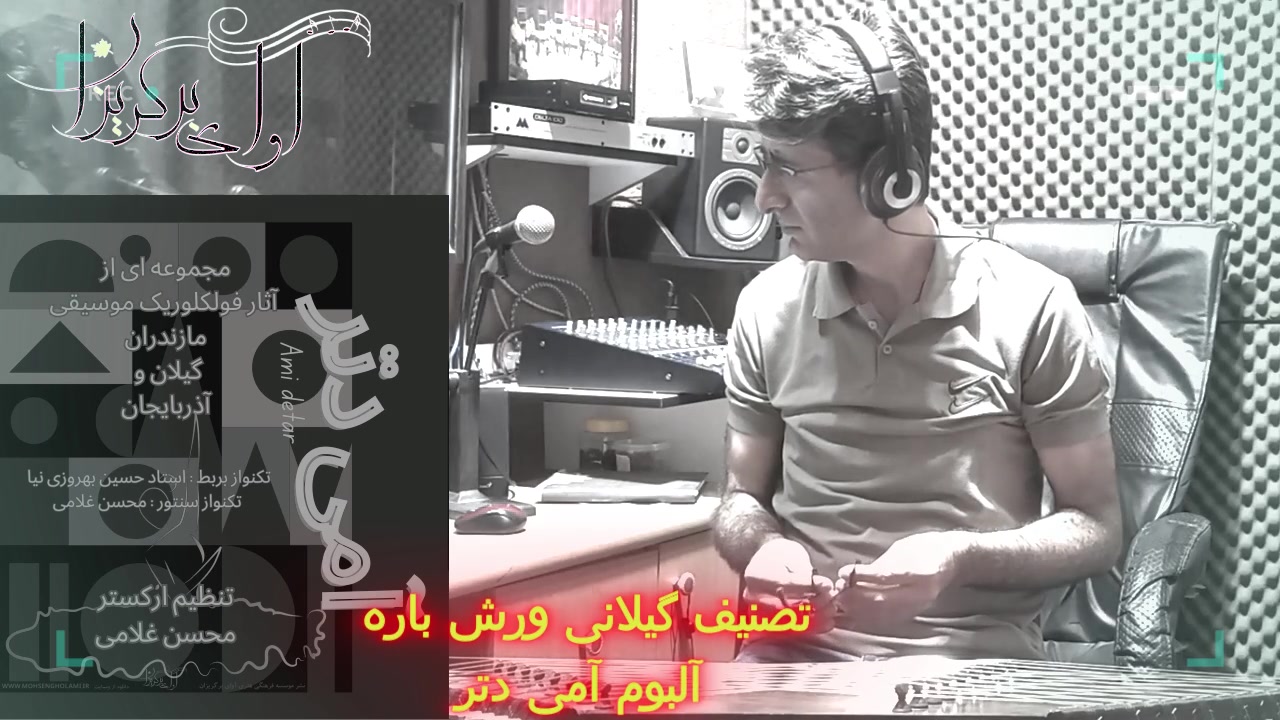 تصنیف گیلانی ورش باره . آلبوم آمی دتر. محسن غلامی روکش دندان