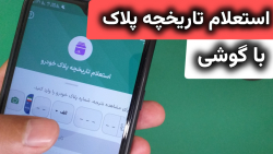 استعلام تاریخچه پلاک خودرو با شماره پلاک بدون کد ملی با قبضینو