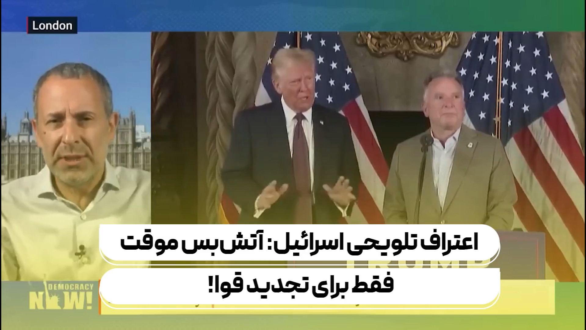 اعتراف تلویحی اسرائیل: آتش‌بس موقت فقط برای تجدید قوا!