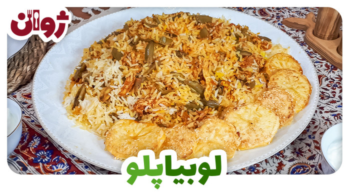 ویدیوهای ژوان در کانال آشپزی آپارات 39 طرز تهیه لوبیا پلو با مرغ ریشریش | ژوان