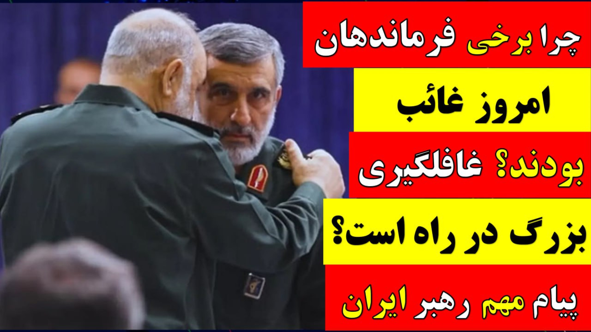 چرا برخی فرماندهان امروز غائب بودند؟ غافلگیری بزرگ در راه است؟