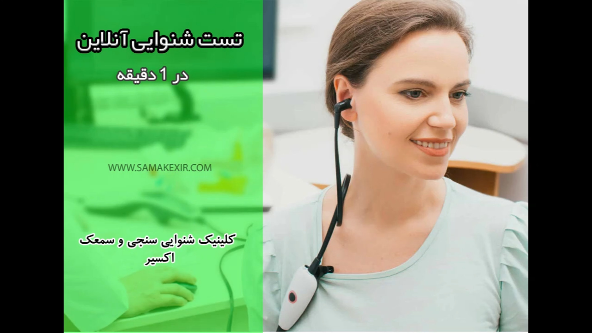 تست شنوایی آنلاین در 1 دقیقه ادیولوژیست ساجد بادفر