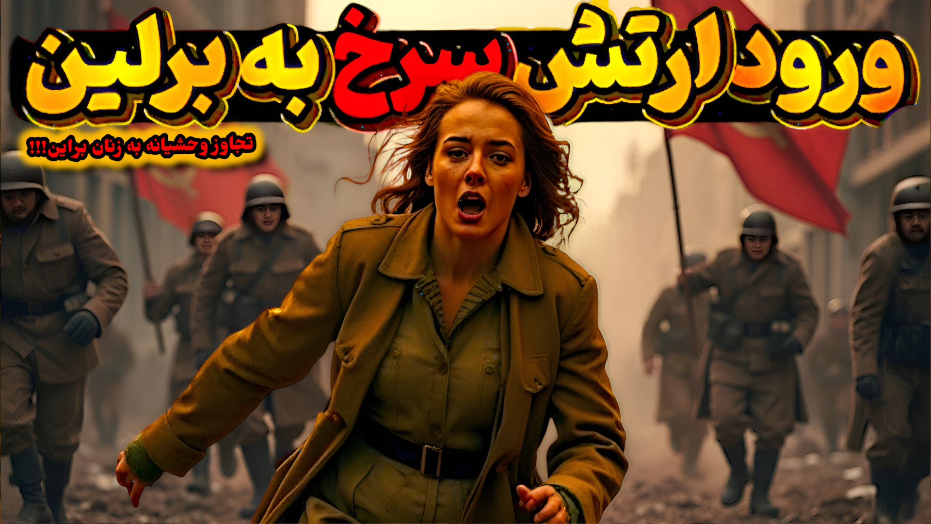«سقوط برلین یا سقوط انسانیت؟ تجاوز دسته‌جمعی پس از پیروزی ارتش سرخ شهره سلطانی