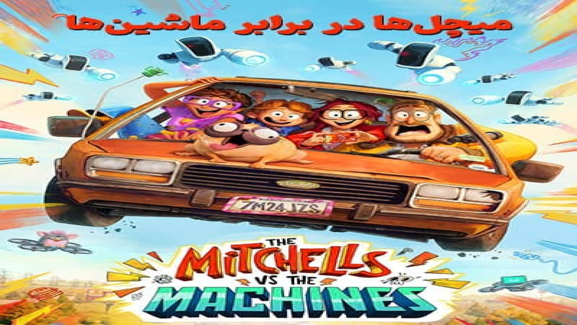 انیمیشن " میچل ها علیه ماشین ها  Mitchells vs the Machines 2021 " با دوبله فارسی زمان6633ثانیه