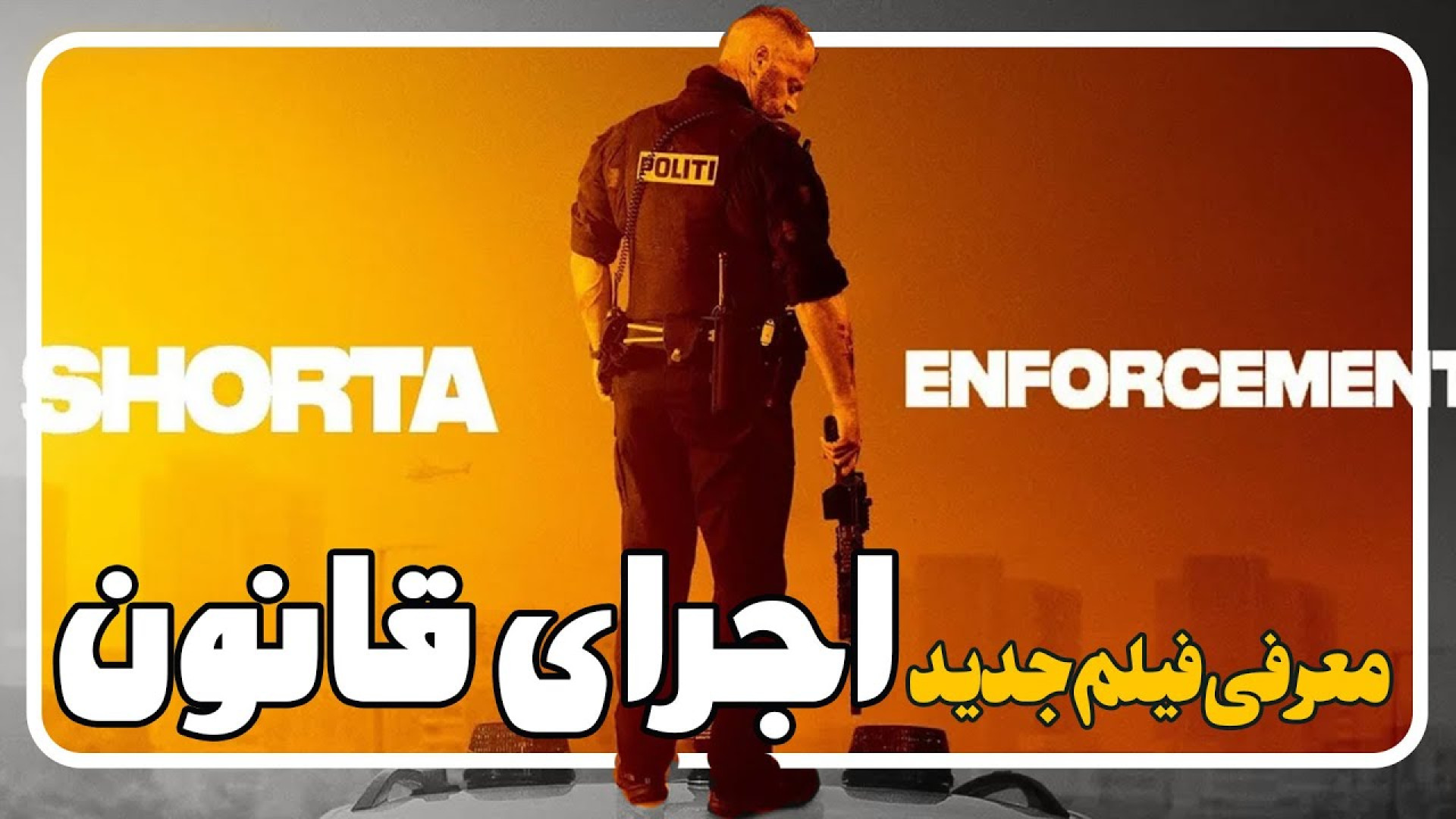 معرفی فیلم اجرای قانون Enforcement زمان115ثانیه