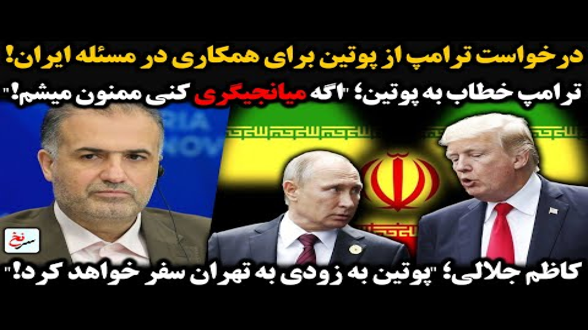 درخواست ترامپ از پوتین برای همکاری در مسئله ایران!