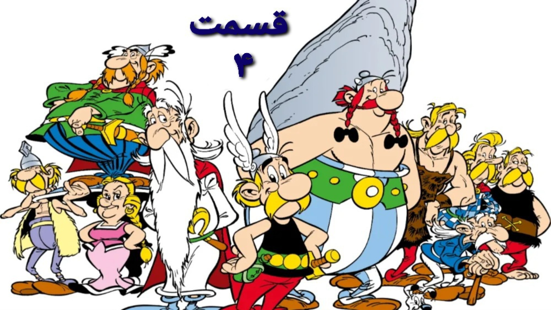 انیمیشن آستریکس و اوبلیکس مبارزه بزرگ دوبله فارسی قسمت 4 زمان1886ثانیه