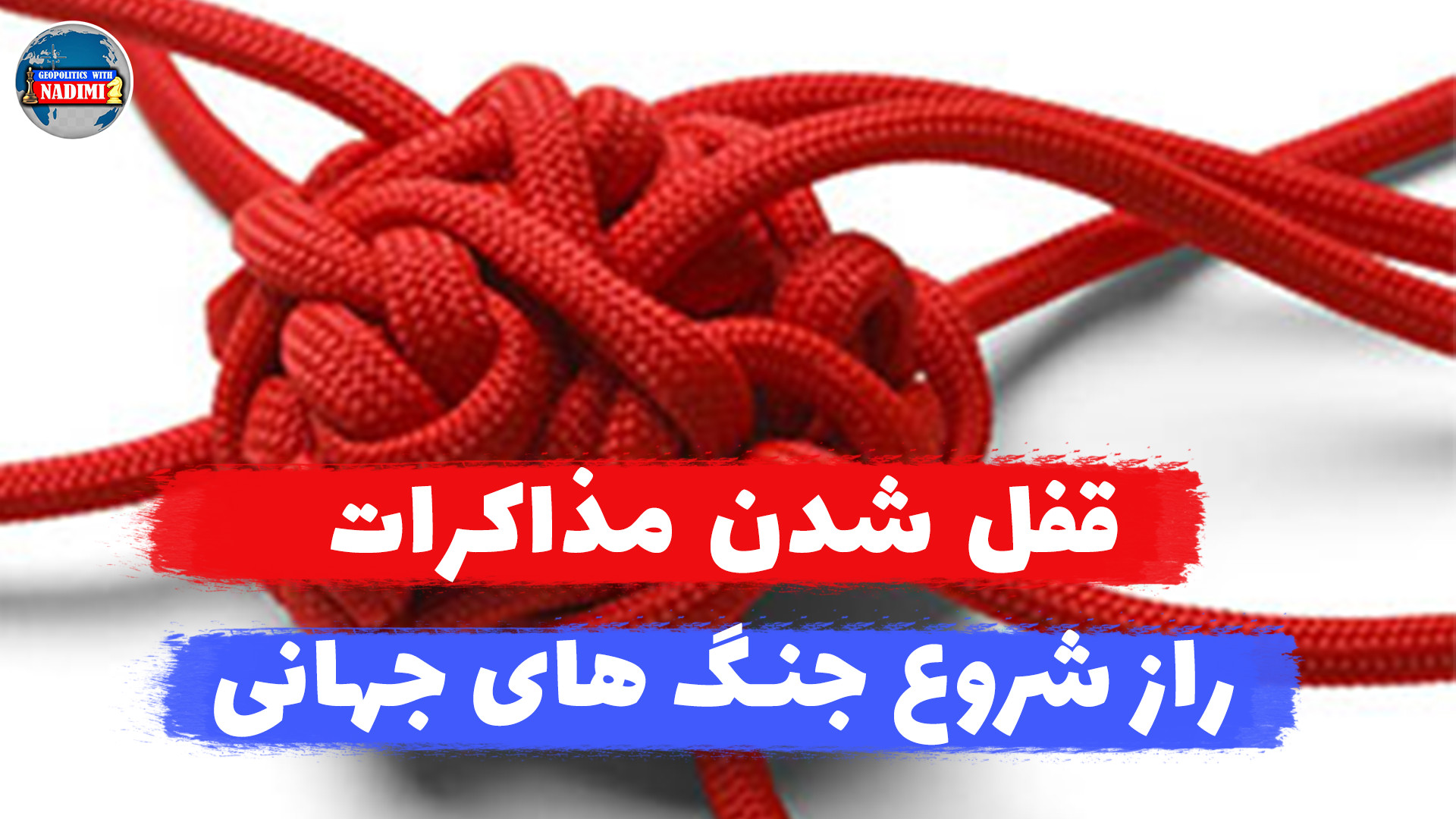 قفل بزرگ، راز شروع جنگ های جهانی_ تحلیلگرسیاسی_ محمد ندیمی