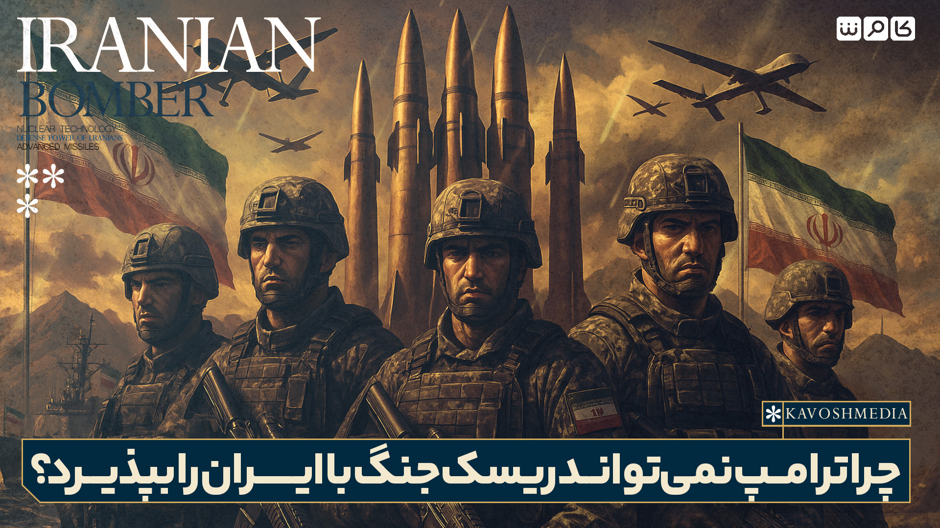 چرا ترامپ نمی‌تواند ریسک جنگ با ایران را بپذیرد؟