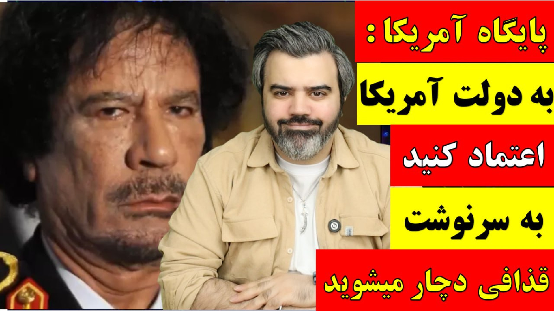 آقای تحلیلگر/پایگاه آمریکا:به دولت آمریکا اعتمادکنیدبه سرنوشت قذافی دچار میشوید