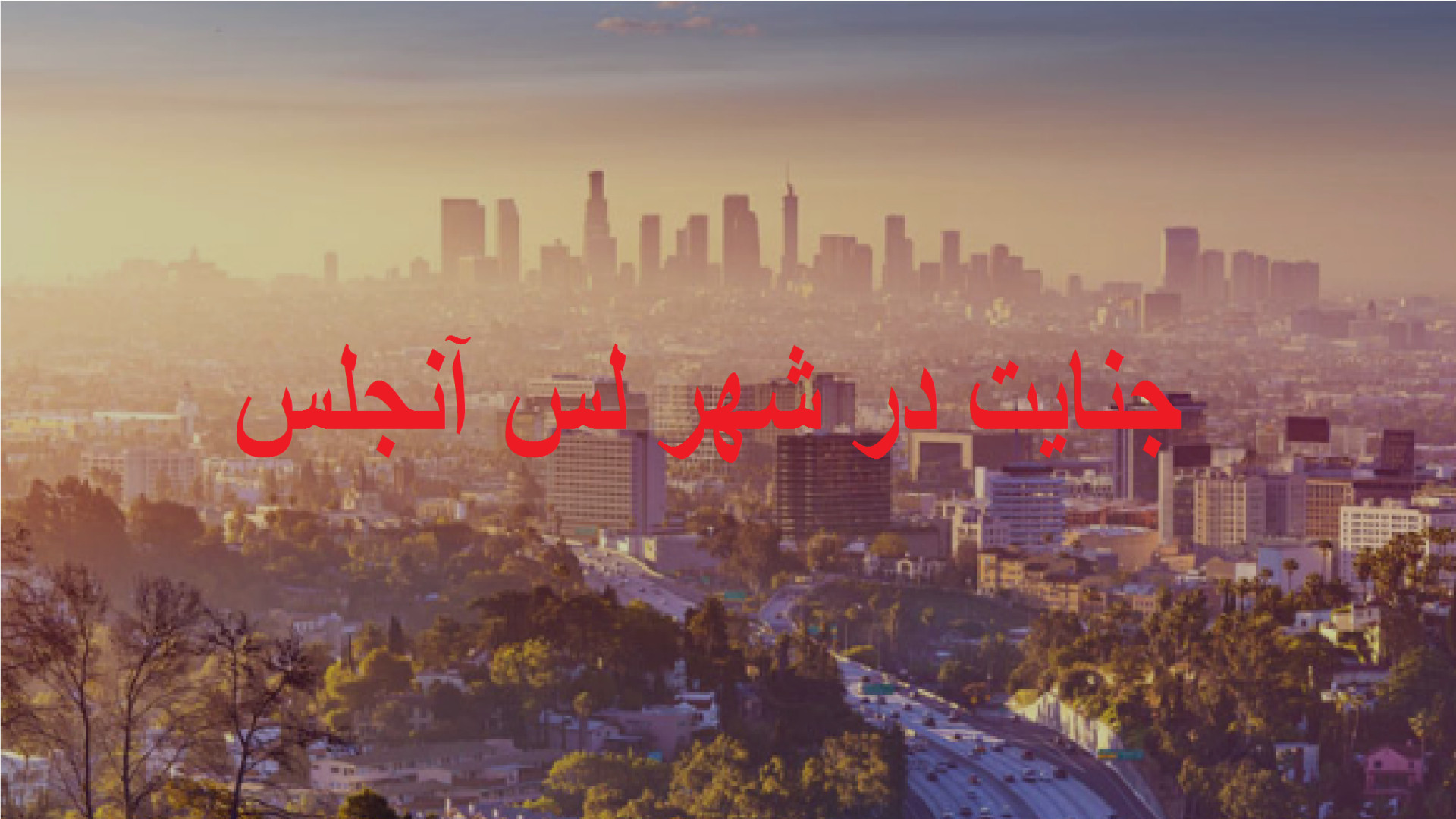 معرفی بازی جی تی ای لس آنجلس با داش فرامرز زمان797ثانیه