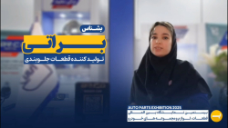 بشناس : تولیدی صنعتی براتی (BR.C.O) تولید قطعات خودرو - نمایشگاه خودرو تهران