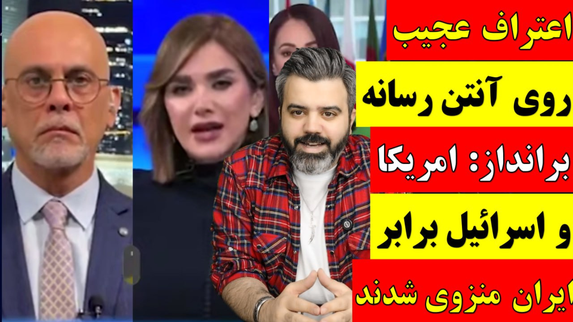 اعتراف عجیب روی آنتن رسانه برانداز : امریکا و اسرائیل برابر ایران منزوی شدند.