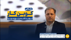 بشناس : شرکت کوبن کار تولید پيچ و مهره‌ هاي استاندارد - نمایشگاه خودرو تهران